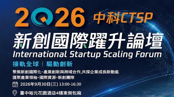 2026 中科新創國際躍升論壇