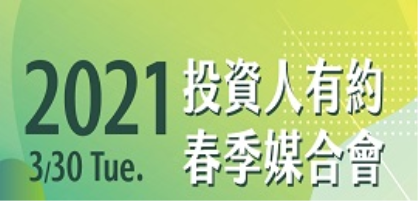 2021 投資人有約−春季媒合會