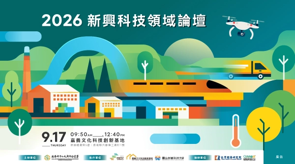 2026新興科技領域論壇