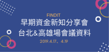 早期資金新知分享會-高雄場&台北場