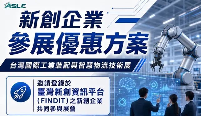 新創企業參展優惠方案