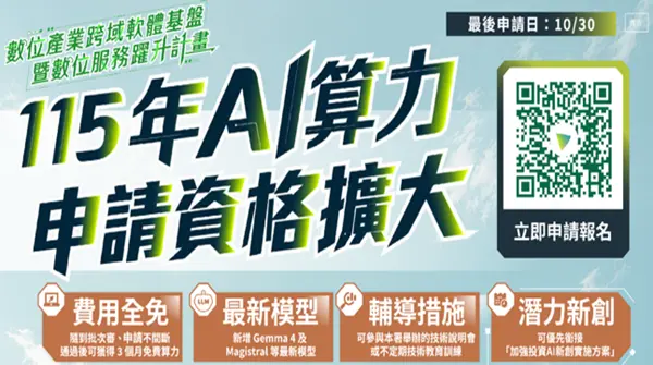 【數產署115年免費AI算力服務 申請資格擴大】