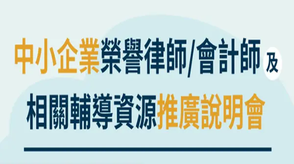 「中小企業榮譽律師、榮譽會計師及相關輔導資源推廣說明會」來了