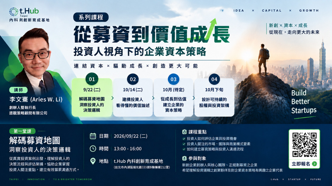 【t.Hub 獨家系列課程】首場 09/22 開課！ 2026/09/16