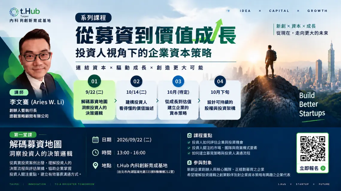【t.Hub 獨家系列課程】首場 09/22 開課！