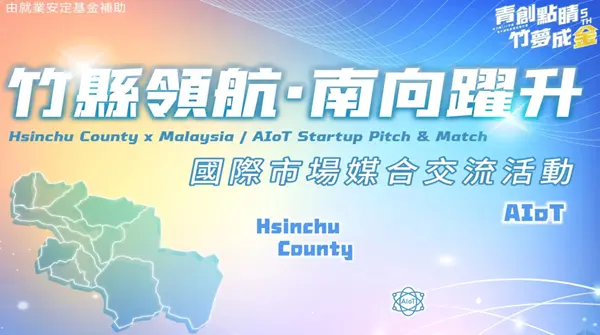 竹縣領航・南向躍升 ｜ 14家新創即將登台!!