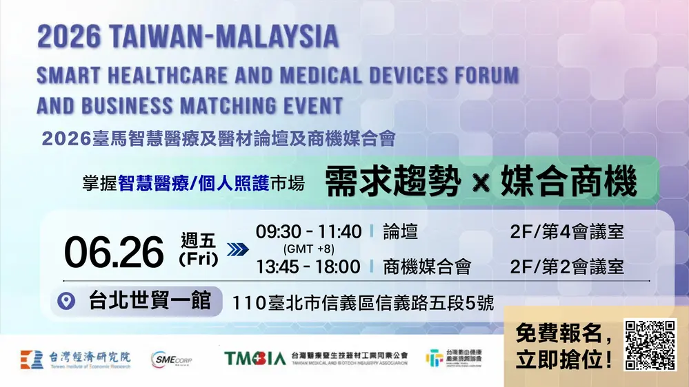 臺馬智慧醫療與醫材論壇及商機媒合會6/26在世貿與您相見