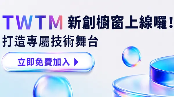 新創夥伴招募｜加入 TWTM 打造技術曝光新舞台