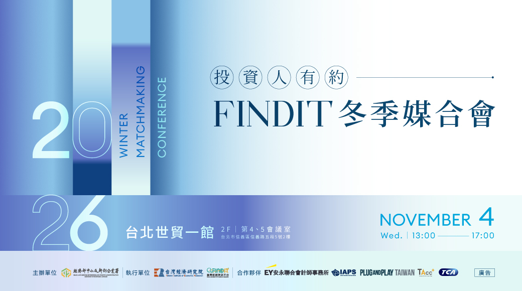 2026 FINDIT冬季媒合會｜即日起至10/26(一) 中午12點 — 開放投資機構報名！ 2026/10/06