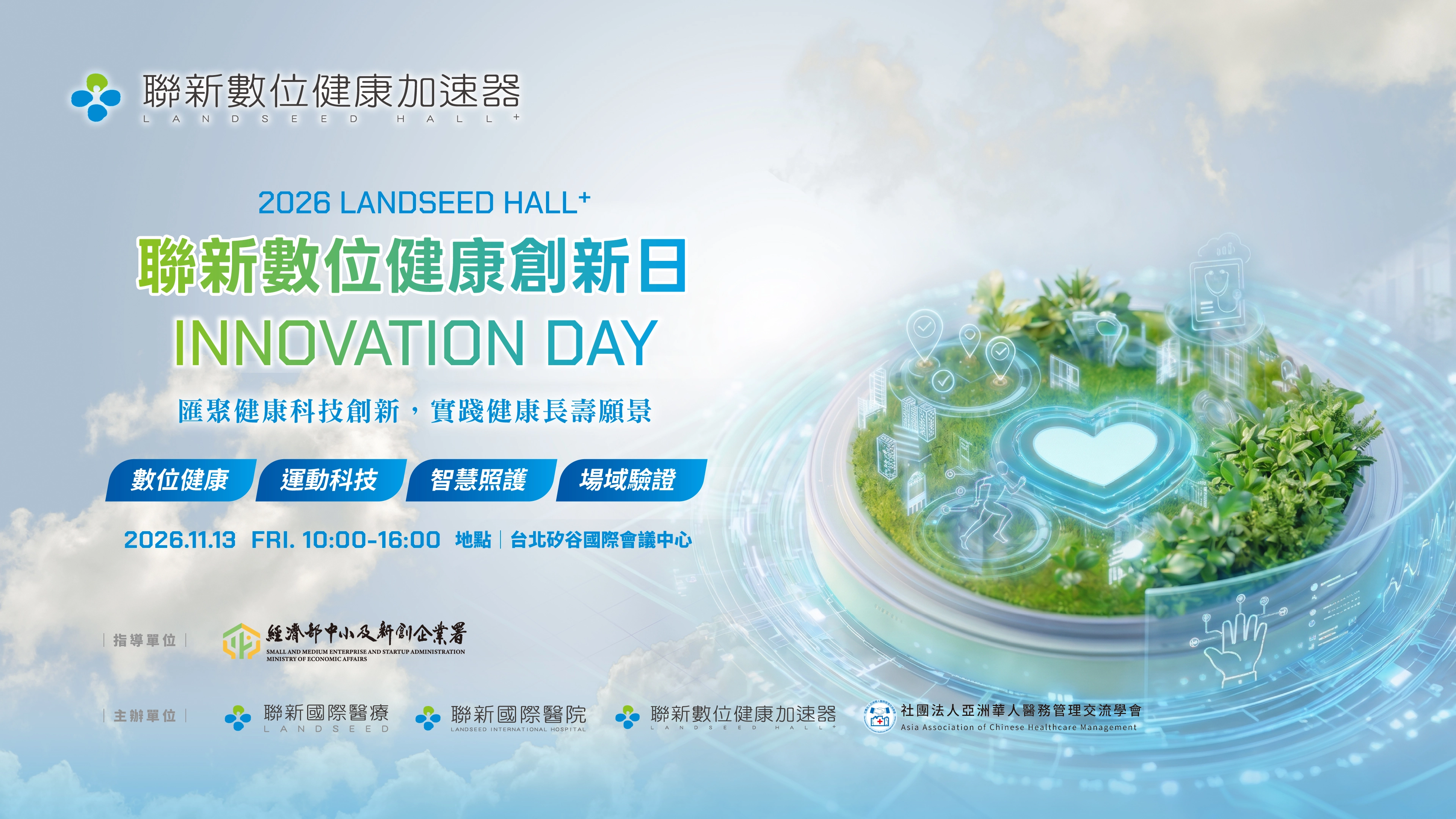 11/13聯新數位健康創新日｜探索健康科技應用與合作