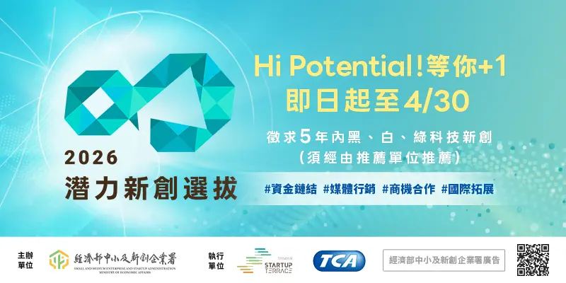 2026潛力新創選拔Hi-Po Star，即日起推薦報名至4月30日止！
