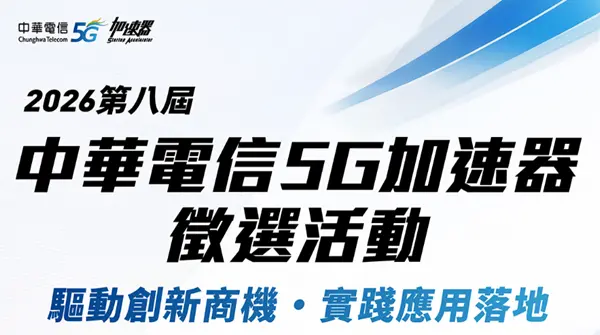 搶進主權 AI 新篇章！第八屆中華電信 5G 加速器，號召新創造局X技轉拔尖
