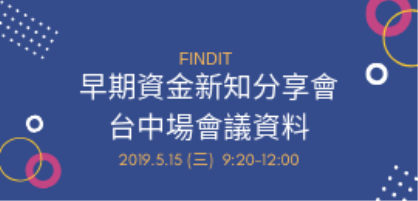 早期資金新知分享會-台中場