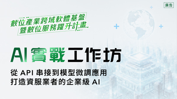 AI 實戰工作坊開跑！引領完成 AI 產品化最後一哩路