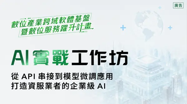  AI 實戰工作坊開跑！引領完成 AI 產品化最後一哩路