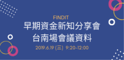 早期資金新知分享會-台南場