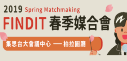 2019 投資人有約−春季媒合會