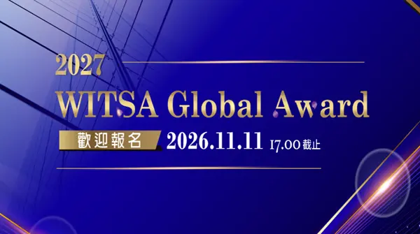 2027 WITSA 全球獎項開放報名！