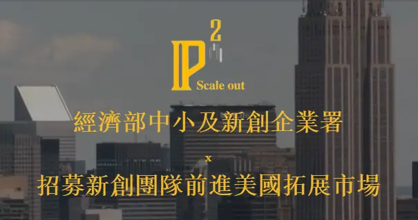 2026 IP2 Scale Out｜美西加速計畫 招募中