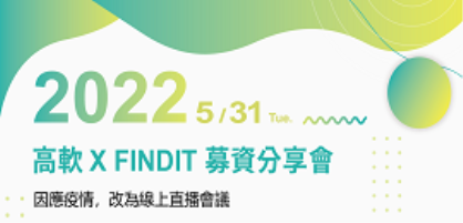 【活動花絮】5/31高軟XFINDIT募資分享會