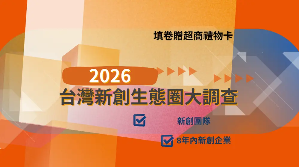 「2026台灣新創生態圈大調查」問卷開催中