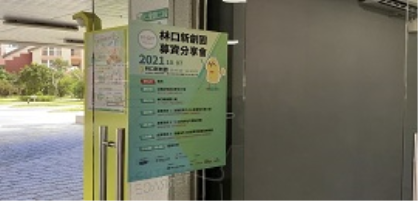 【活動花絮】10/7林口新創園募資分享會