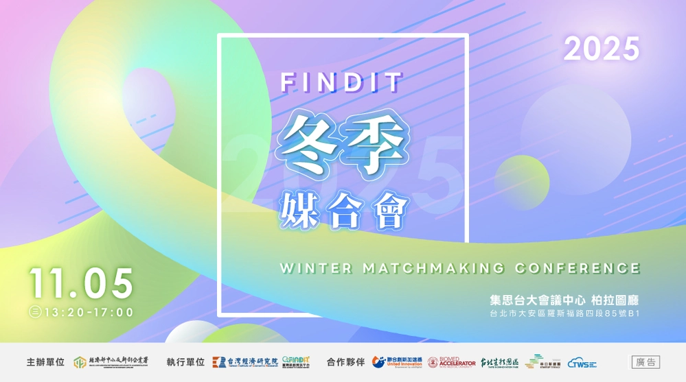 2025【投資人有約− FINDIT冬季媒合會】— 即日起至10/31(五)中午12點截止報名
