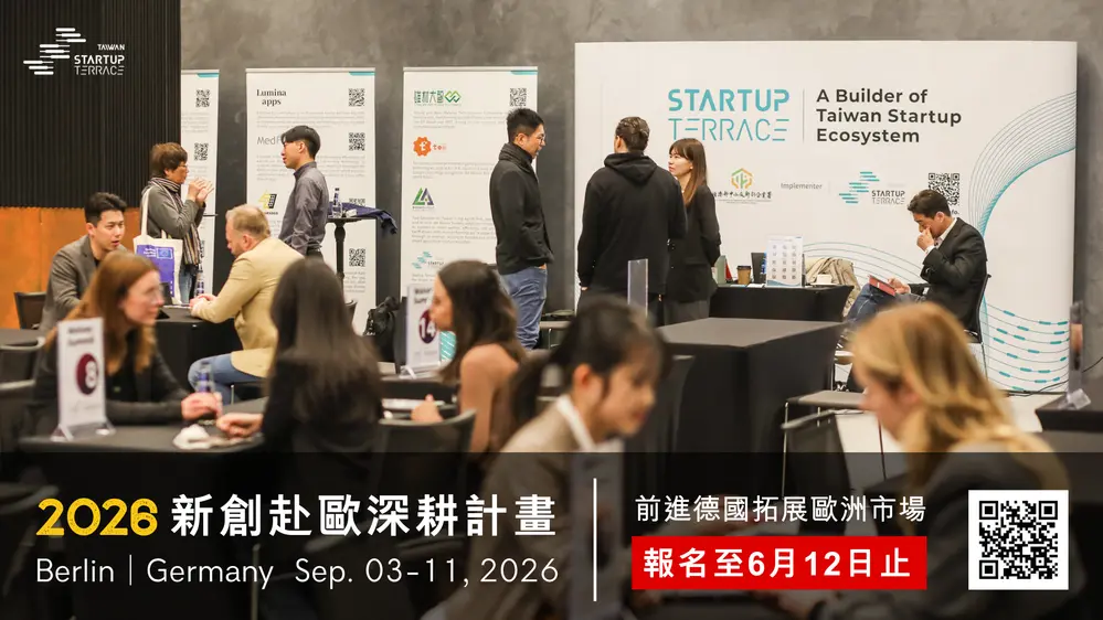前進德國 新創赴歐深耕計畫 不要錯過
