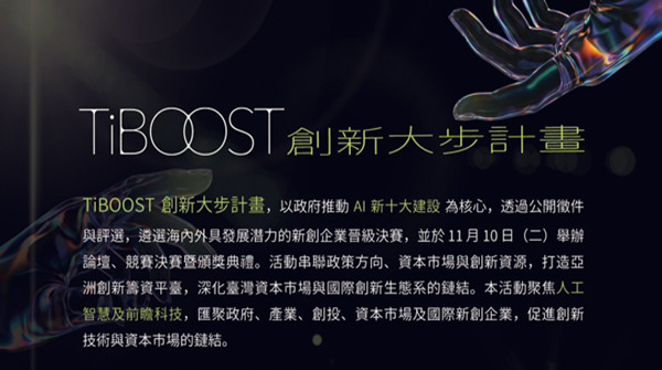 TiBOOST 創新大步計畫開放徵件！歡迎推薦國內外 AI 新創報名