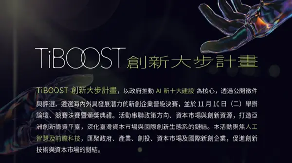 TiBOOST 創新大步計畫開放徵件！歡迎推薦國內外 AI 新創報名