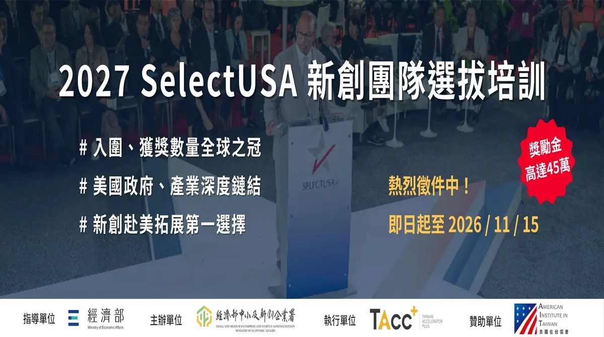TAcc+ 2027 SelectUSA 新創選拔培訓 徵件啟動