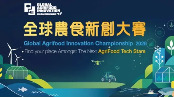 全球農食新創大賽 Global Agrifood Innovation Championship｜熱烈徵件中