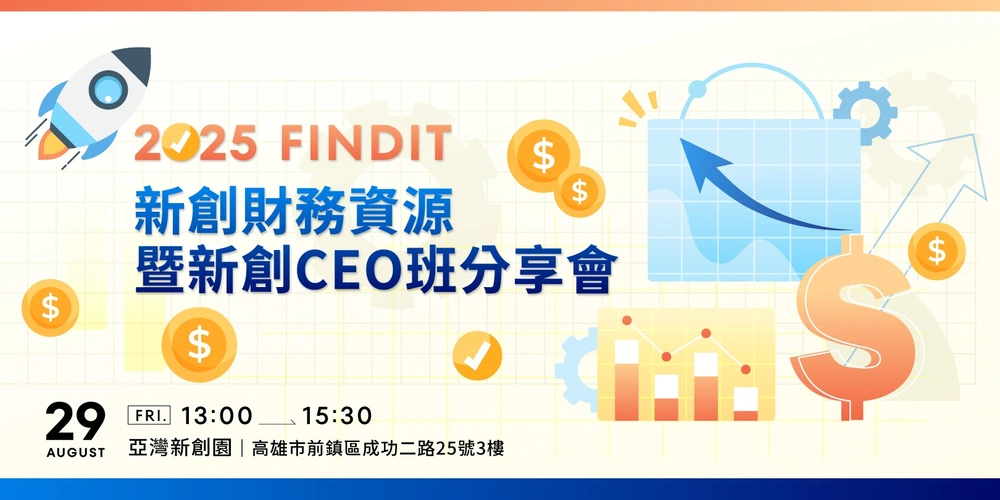2025【FINDIT新創財務資源暨新創CEO班分享會】活動花絮