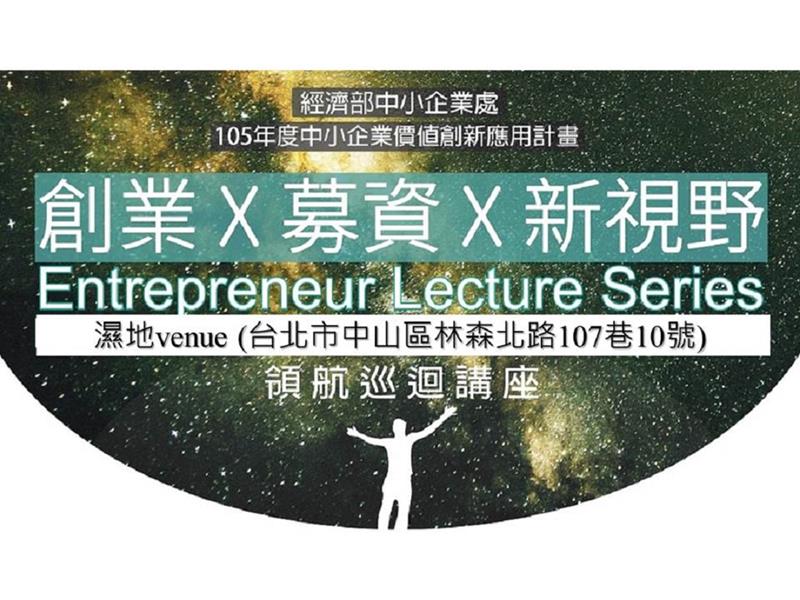 創業X募資X新視野 領航巡迴講座@台北場將於5/26舉行
