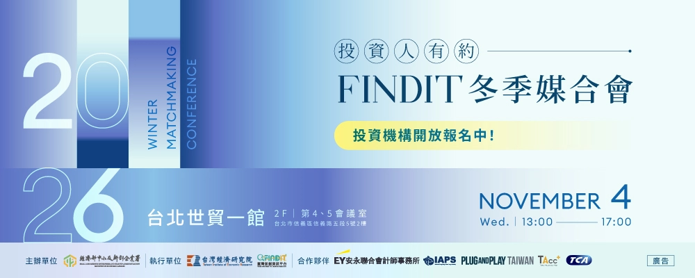 2026 FINDIT冬季媒合會｜即日起至10/26(一) 中午12點 — 開放投資機構報名！