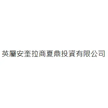 英屬安奎拉商夏鼎投資有限公司