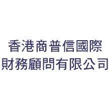 香港商普信國際財務顧問有限公司