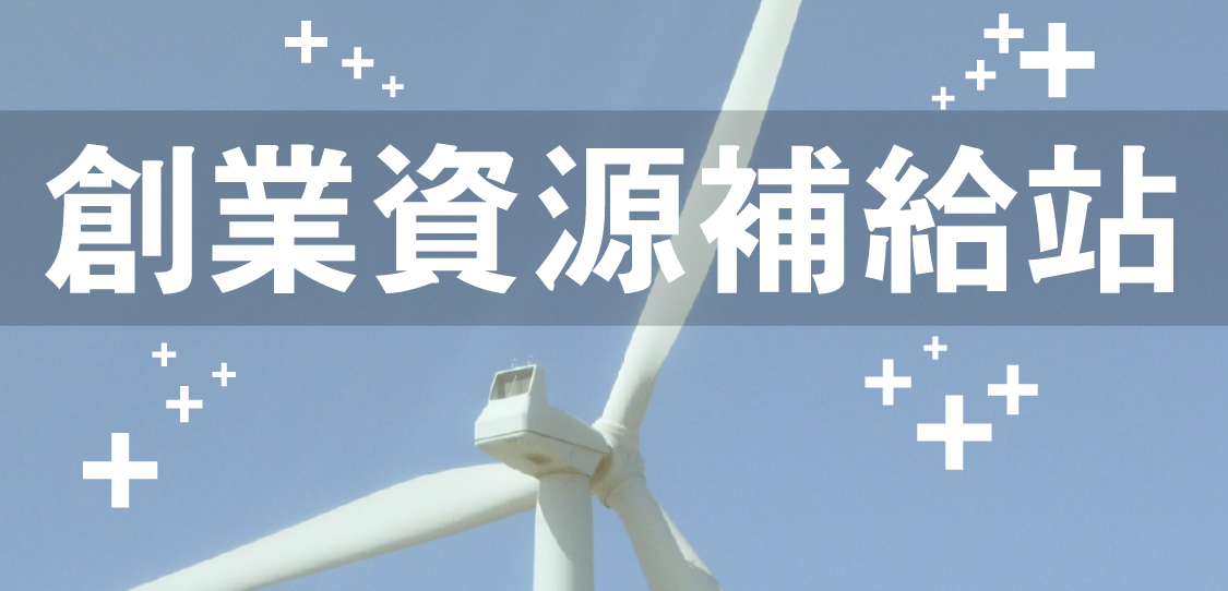 創業資源補給站(2017年8月)