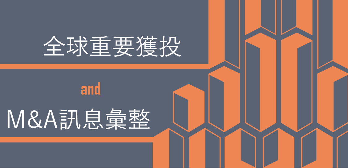 2016年3月全球重要獲投與M＆A訊息彙整