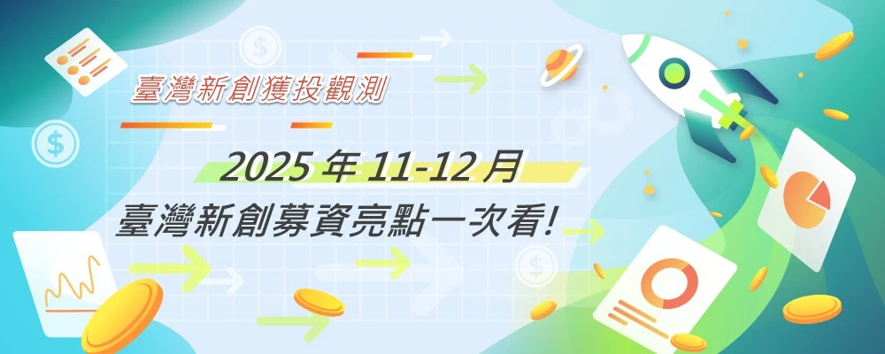臺灣新創獲投觀測：2025年11-12月臺灣新創募資亮點一次看