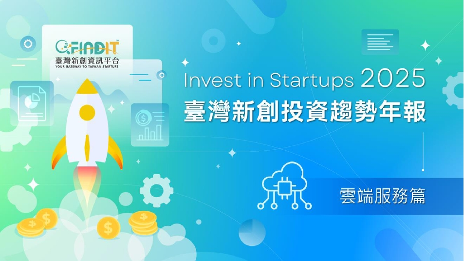 【2025年臺灣新創投資趨勢年報-雲端服務篇】時勢所趨，穩健前行