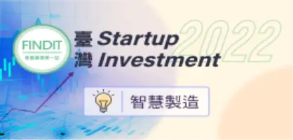 【2022年臺灣早期投資專題-智慧製造篇】智慧製造發展，帶動新興技術一一突破