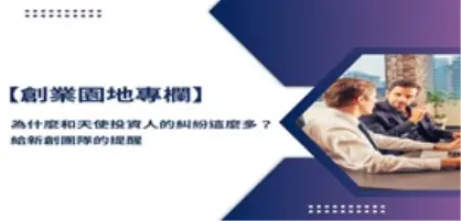 【新創園地專欄-陳全正】為什麼和天使投資人的糾紛這麼多？給新創團隊的提醒