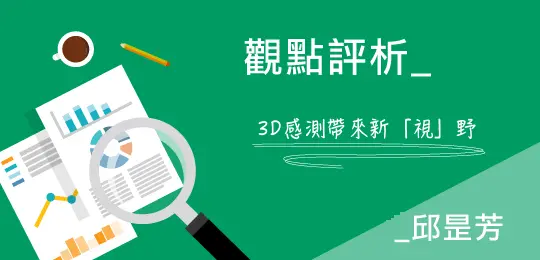 【觀點評析-邱昰芳】3D感測帶來新「視」野
