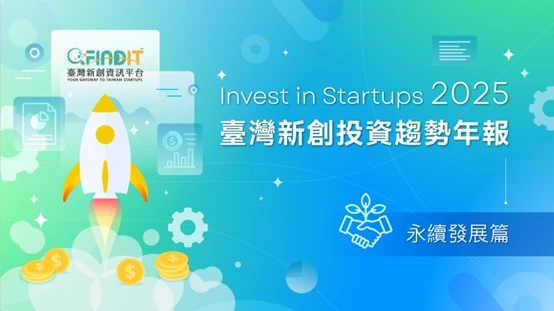 【2025年臺灣新創投資趨勢年報-永續發展篇】永續不只是理念，更是門好生意：從獲投數據看永續新創的崛起
