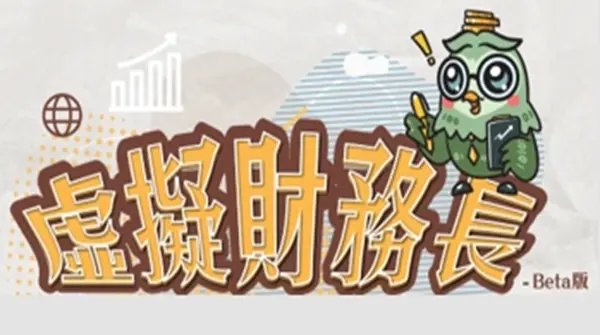 【生成式AI財務諮詢工具介紹】 LINE@虛擬財務長