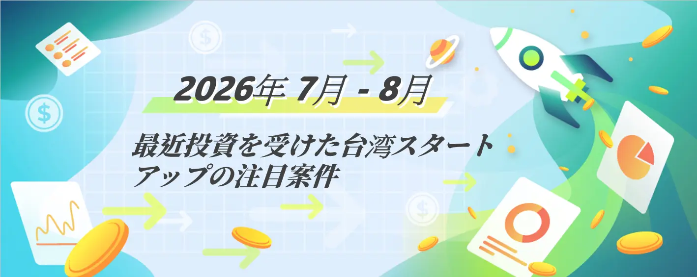 台湾スタートアップ資金調達動向： 2026年7-8月 台湾スタートアップ資金調達ハイライト