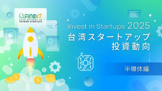 【台湾スタートアップ投資トレンド年次報告書_半導体編】AIとHPCがIC設計を牽引し、先進材料とシリコンフォトニクスが潜在力を示す