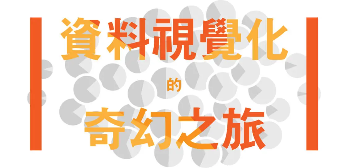 【名家專欄-彭其捷】資料視覺化的奇幻之旅：視覺化圖表優化的 10 個絕招