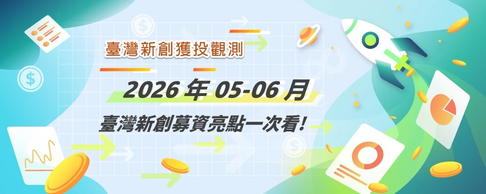 臺灣新創獲投觀測： 2026年05-06月臺灣新創募資亮點一次看